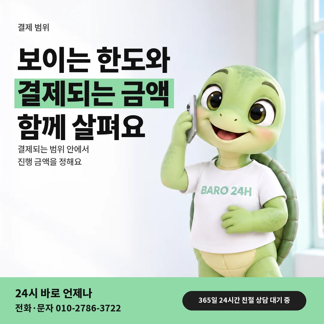휴대폰을 보며 웃는 BARO 24H 티셔츠를 입은 3D 거북이 캐릭터 옆에 「한도보다 적게 결제될 때」 제목을 얹은 안내 카드