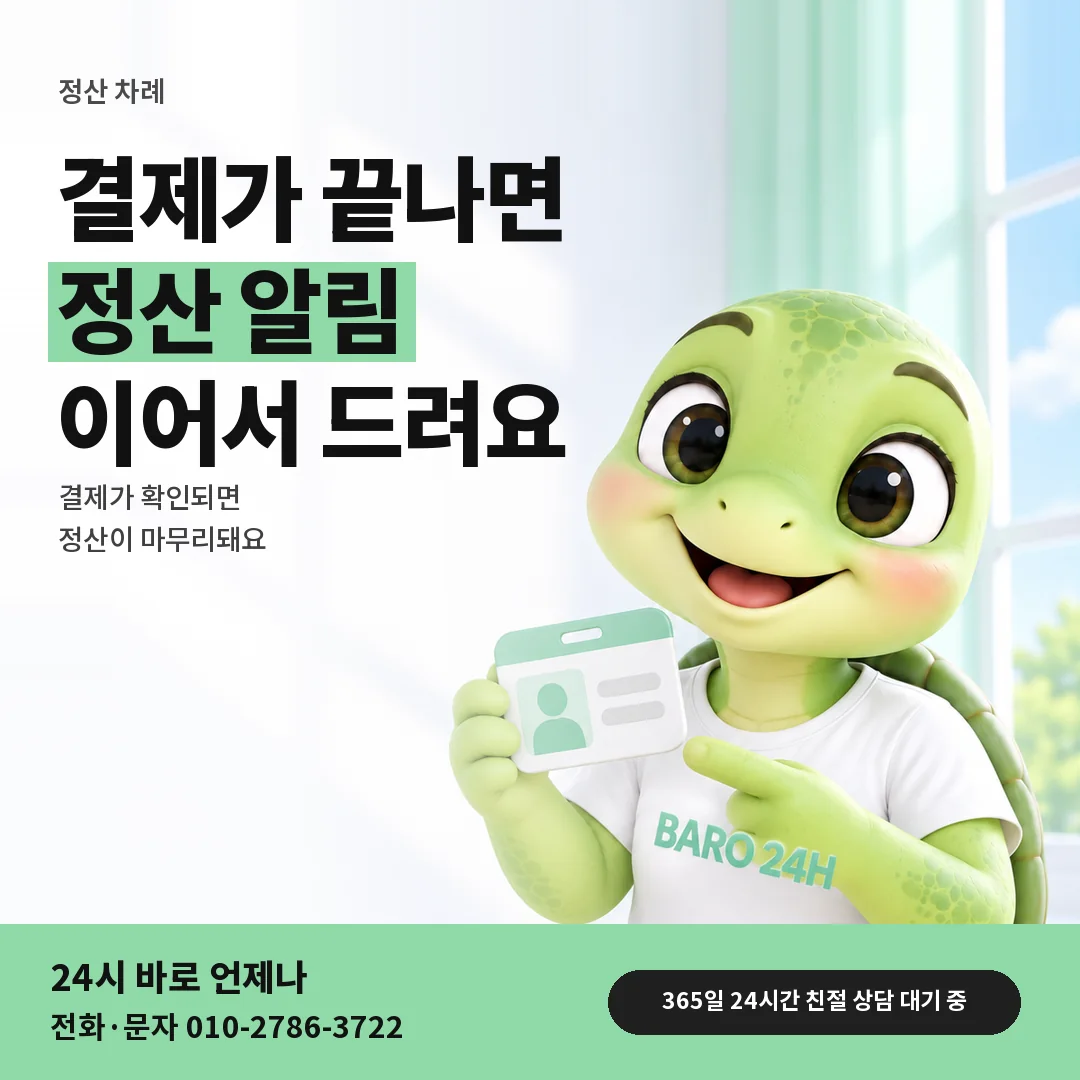 신분증을 든 BARO 24H 티셔츠를 입은 3D 거북이 캐릭터 옆에 「결제 확인 뒤 3분 정산」 제목을 얹은 안내 카드
