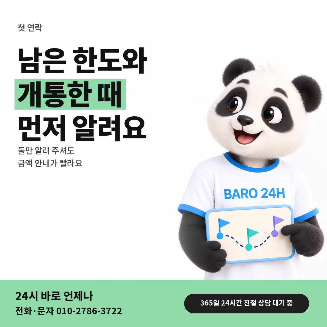 BARO 24H 티셔츠를 입은 3D 동물 캐릭터 옆에 「첫 연락에 알려 주실 것」 제목을 얹은 안내 카드